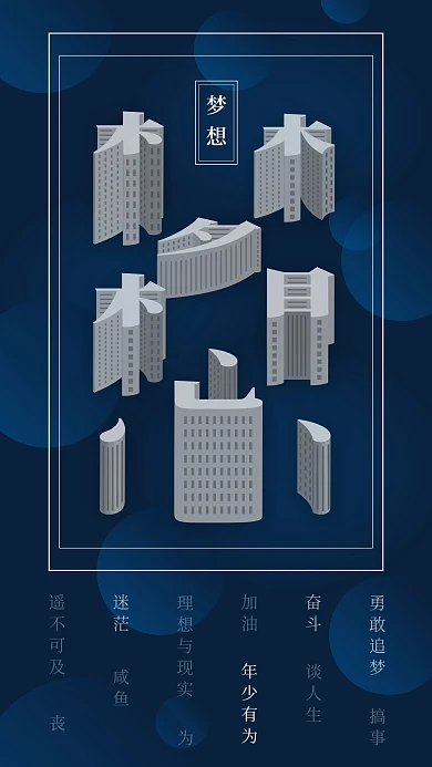 梦想创意励志字体方寸之间趋势海报手机图