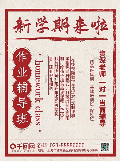 復(fù)古老上海作業(yè)輔導(dǎo)班促銷海報