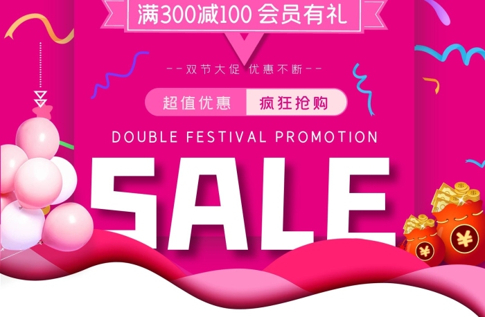 超值优惠购物打折活动宣传特惠
