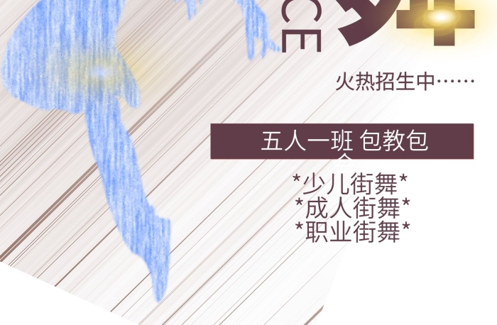 少兒街舞成人街舞舞動(dòng)奇跡
