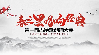 春之里唱響經(jīng)典古詩詞大賽