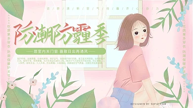 原创手绘小清新防潮防霾季展板