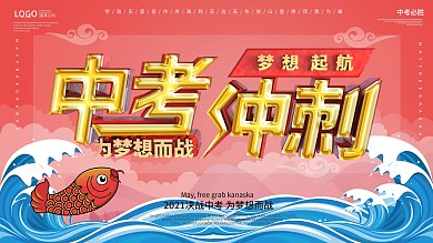 中學(xué)生中考沖刺展板