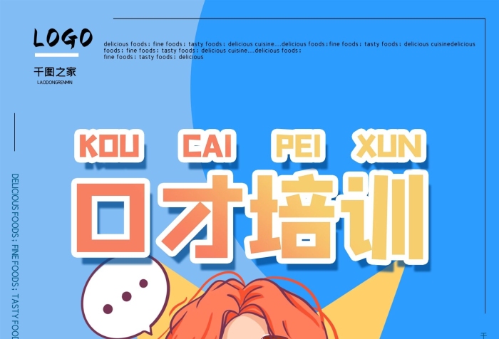 公司精益求精简约口才培训海报
