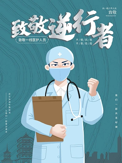 逆行者致敬逆行者疫情海报武汉加油