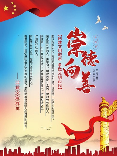 黨建風(fēng)創(chuàng)建文明城市系列海報(bào)崇德向善