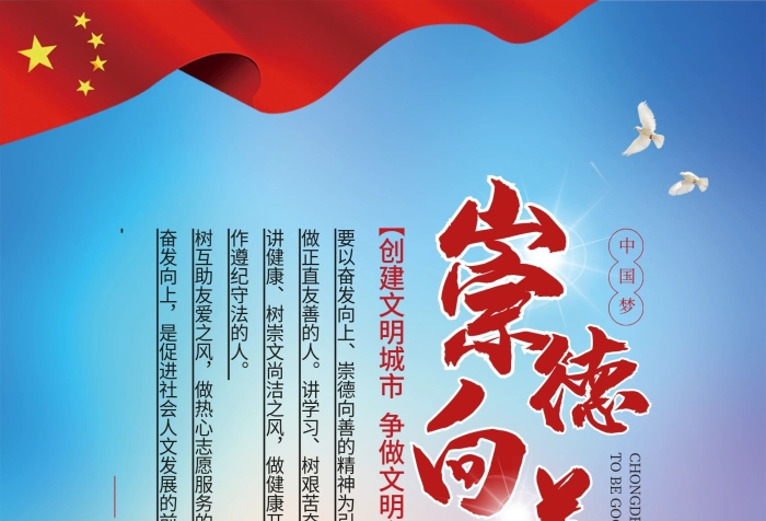 講道德講學(xué)習創(chuàng)建文明城市海報崇德向善
