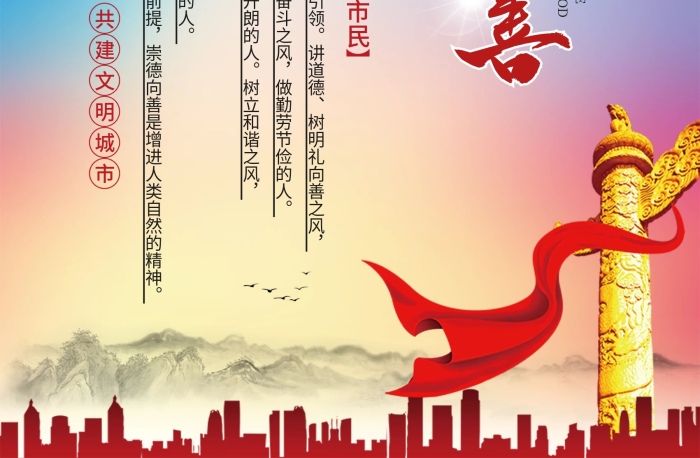 講道德講學(xué)習創(chuàng)建文明城市海報崇德向善
