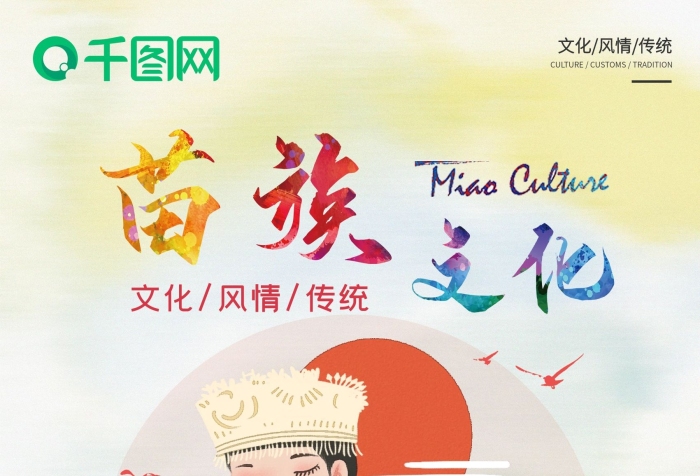 風(fēng)情舞蹈展板海報(bào)苗族女孩美女
