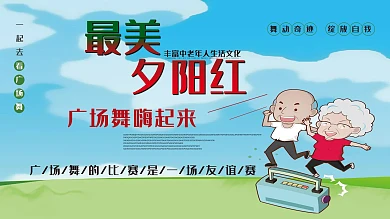 最美夕阳红广场舞展板