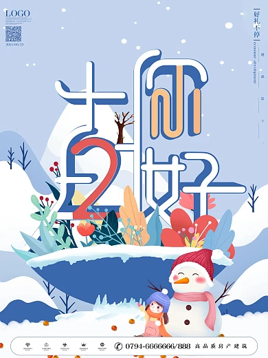 留白创意字体设计12月你好宣传促销海报