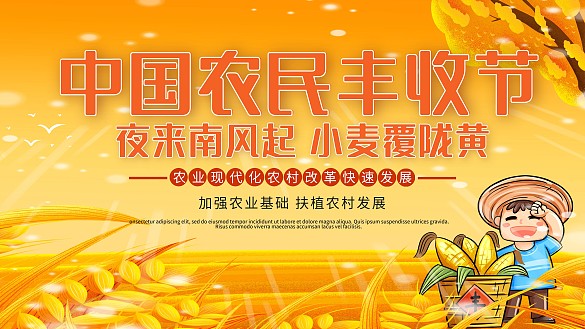 黃色中國農(nóng)民豐收節(jié)宣傳展板