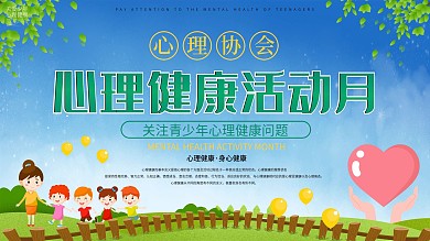 心理協(xié)會(huì)心理健康活動(dòng)月展板