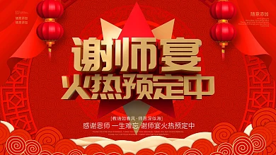 红色喜庆大气师恩似海谢师宴展板