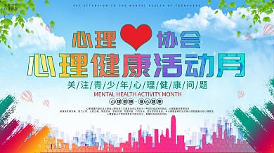 心理協(xié)會(huì)心理健康活動(dòng)月展板