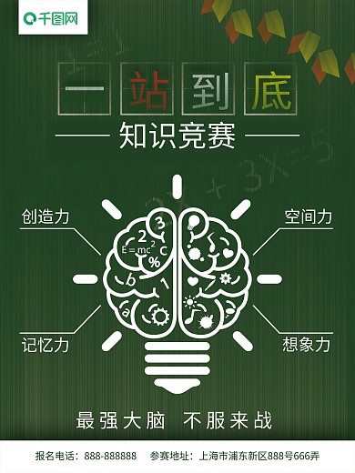 一站到底知識競賽海報