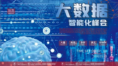 蓝色科技大数据宣传峰会数字化展板