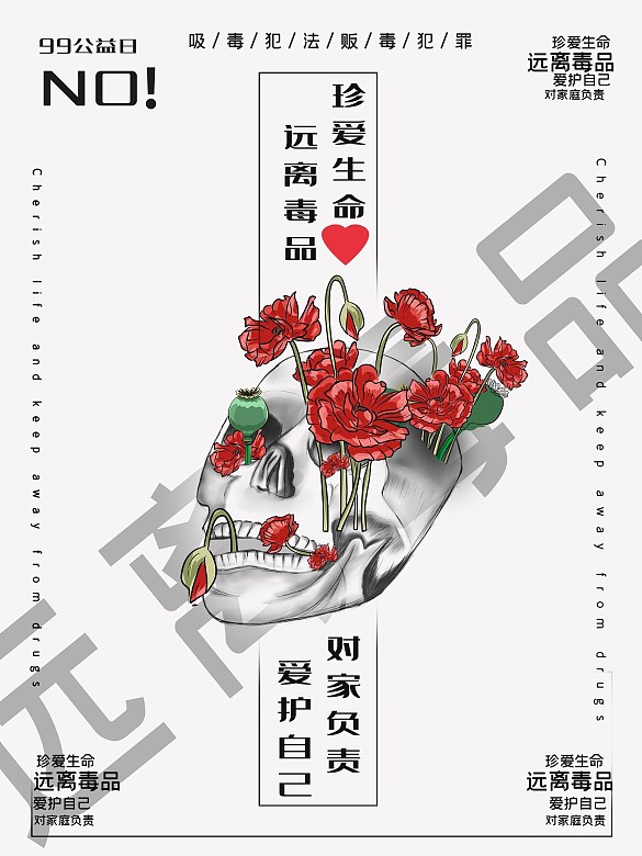 拒絕吸毒公益海報