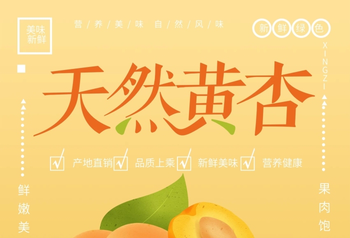 新鮮綠色學(xué)名黃杏海報(bào)
