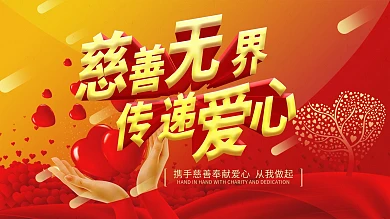 慈善无界传递爱心