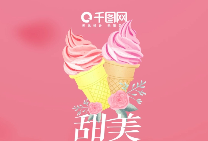 美食海報甜美夏日冰激凌展架

