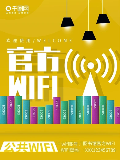 原创欢迎使用图书馆官方wifi宣传海报