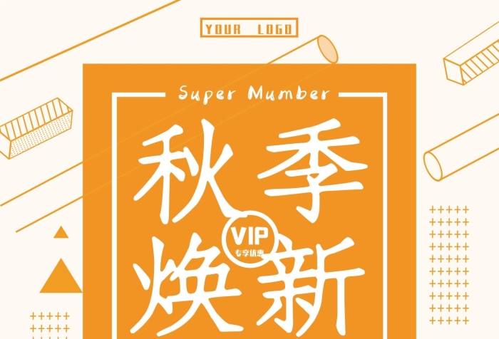 煥新秋季上新促銷簡潔溫馨海報
