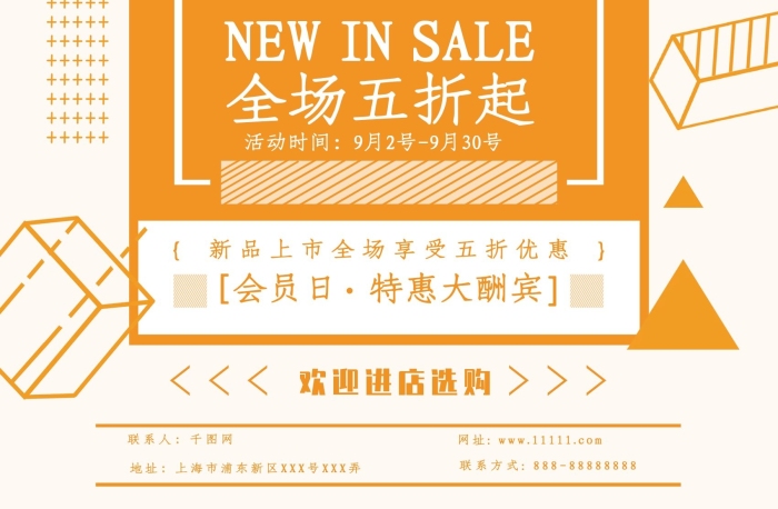 煥新秋季上新促銷簡潔溫馨海報
