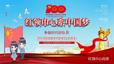 党建风红领巾心系中国梦铿锵奋进的脚步海报