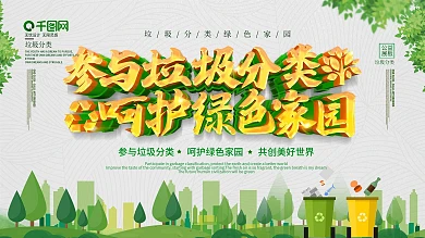 环保参与垃圾分类呵护绿色家园展板