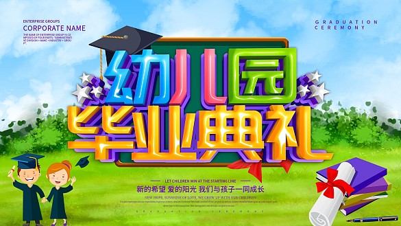 幼兒園畢業(yè)典禮展板設(shè)計