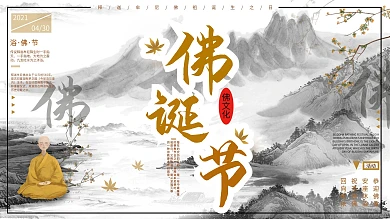 佛诞节佛教文化展板