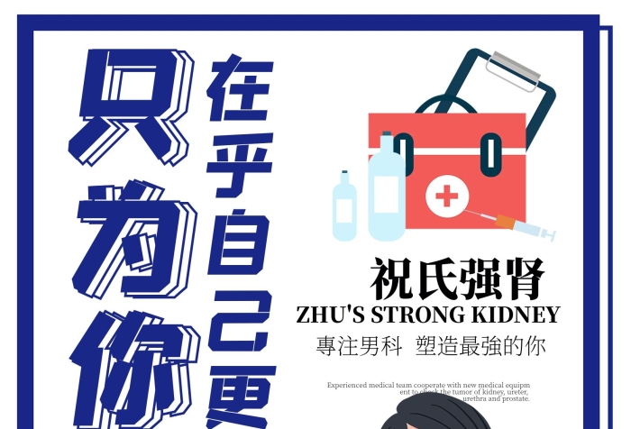 祝氏強腎男科醫(yī)院男性健康海報
