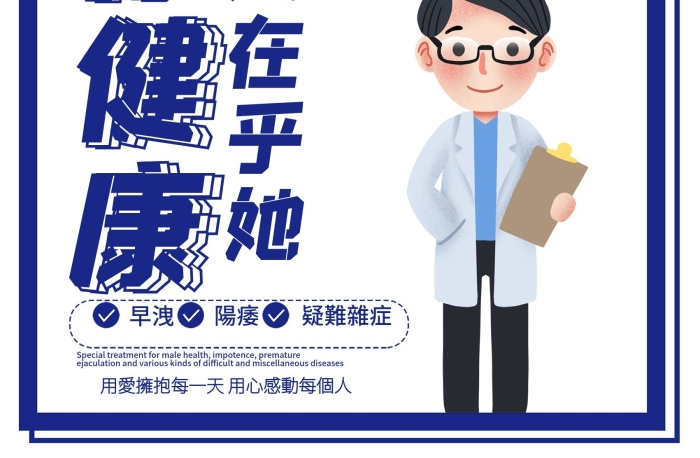 祝氏強腎男科醫(yī)院男性健康海報
