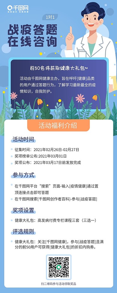 戰(zhàn)疫答題在線咨詢藍色簡約H5長圖