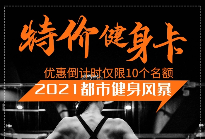 身卡特價簡約健身房促銷海報psd
