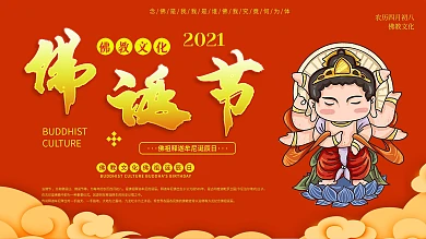 佛教文化佛诞日释迦牟尼节日活动展板