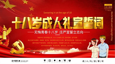 党建风成人礼宣誓词背景展板