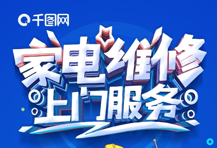 極速到達服務家電維修門頭
