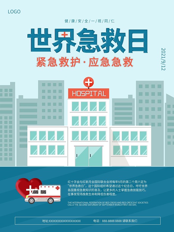 9月12世界急救日公益宣傳海報(bào)