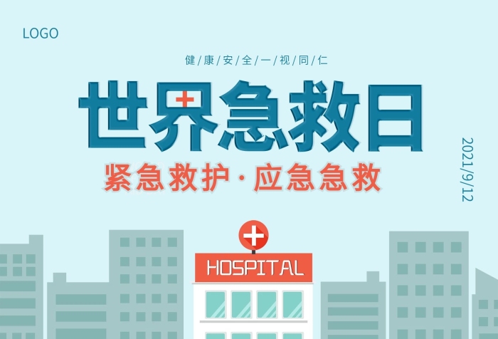 扁平風緊急世界急救日公益宣傳海報
