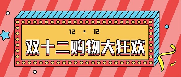 雙十二促銷新媒體自媒體公眾號(hào)封面頭圖