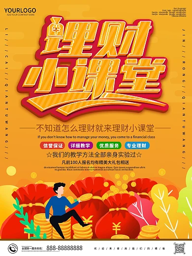 黄色商务理财小课堂投资金融理财海报