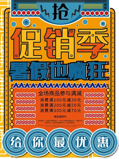 创意暑假促销季促销海报