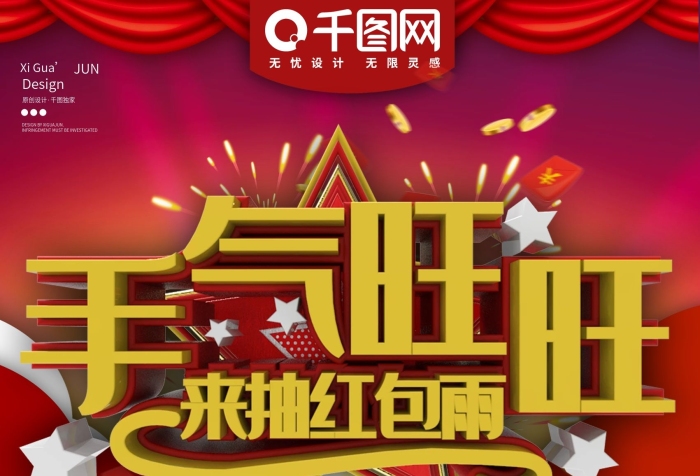 房產(chǎn)公司抽紅包商業(yè)促銷海報
