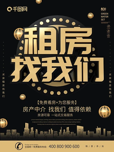 大气黑金风租房找我们海报