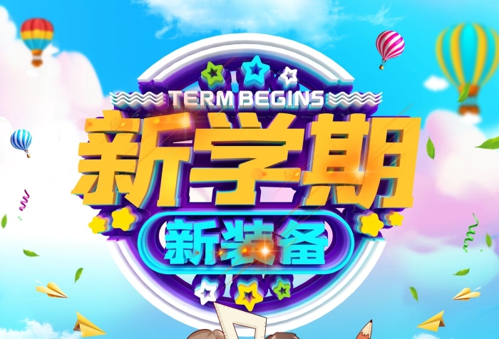 優(yōu)惠券新學(xué)期學(xué)習(xí)用品促銷海報(bào)
