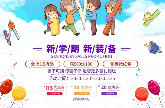 優(yōu)惠券新學(xué)期學(xué)習(xí)用品促銷海報(bào)
