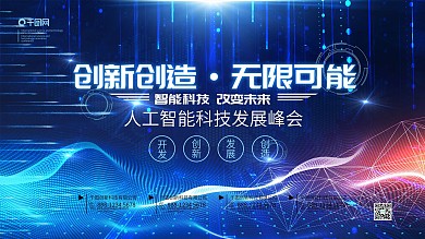 創(chuàng)新創(chuàng)造無限可能人工智能科技展板海報