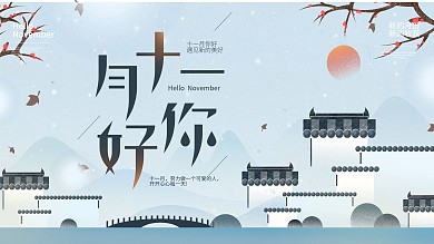 十一月你好下雪天藍色江南建筑房屋展板